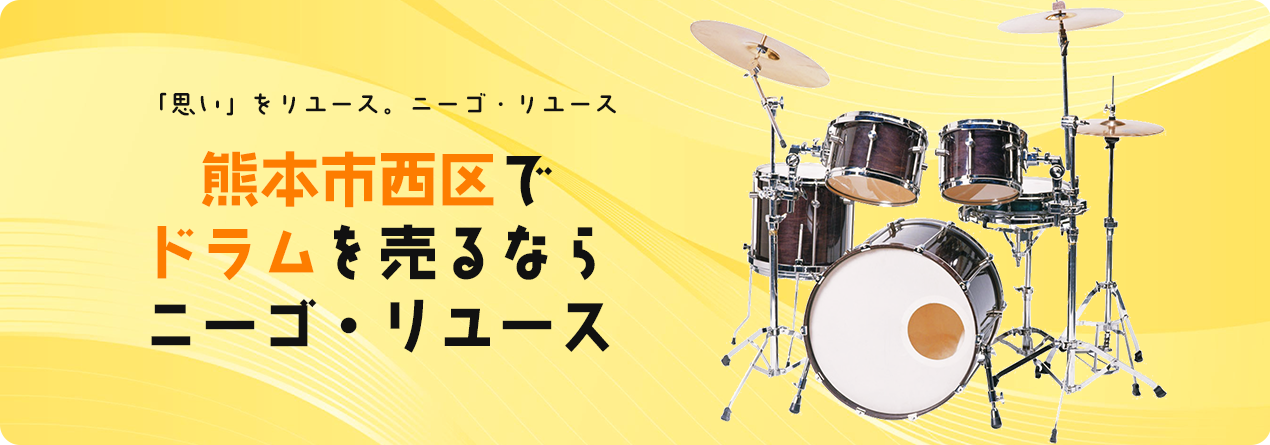 熊本市西区でドラムの高額買取ならニーゴ・リユースにお任せください！